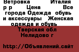 Ветровка Moncler. Италия. р-р 42. › Цена ­ 2 000 - Все города Одежда, обувь и аксессуары » Женская одежда и обувь   . Тверская обл.,Нелидово г.